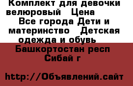 Комплект для девочки велюровый › Цена ­ 365 - Все города Дети и материнство » Детская одежда и обувь   . Башкортостан респ.,Сибай г.